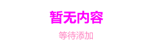 等待添加